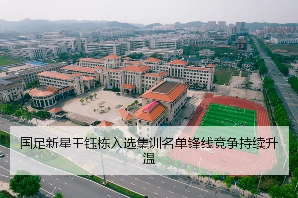 国足新星王钰栋入选集训名单锋线竞争持续升温